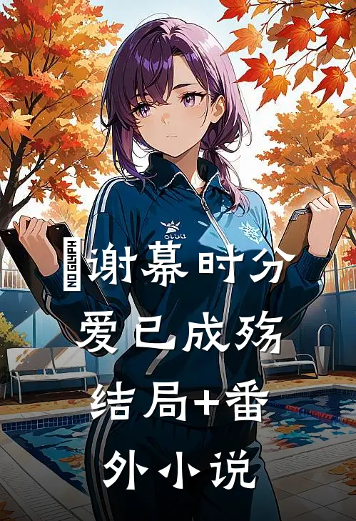 谢幕时分，爱已成殇结局+番外小说
