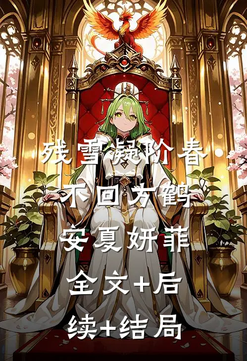 残雪凝阶春不回方鹤安夏妍菲全文+后续+结局