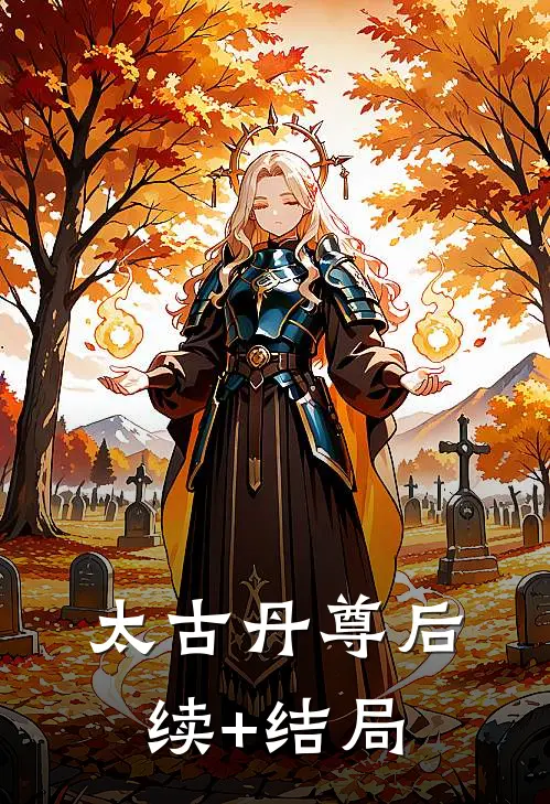 太古丹尊后续+结局