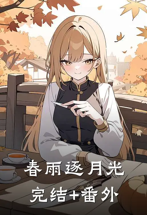 春雨逐月光完结+番外