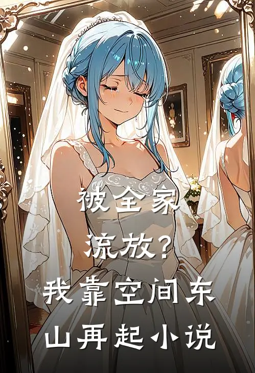 被全家流放？我靠空间东山再起小说