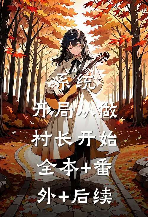 系统：开局从做村长开始:全本+番外+后续