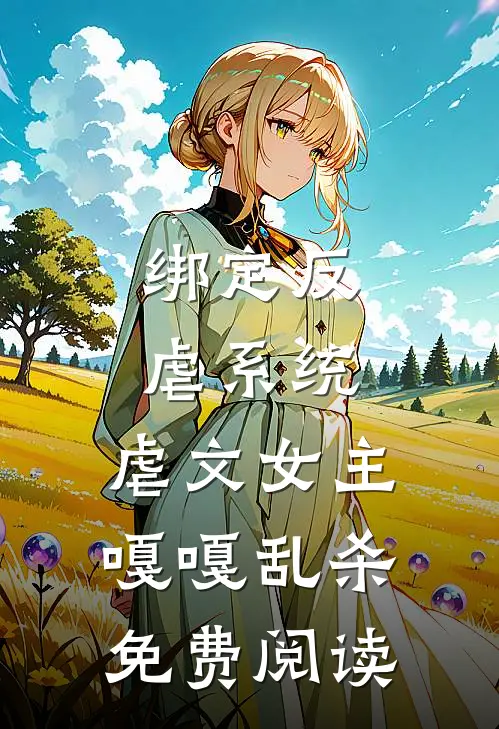 绑定反虐系统，虐文女主嘎嘎乱杀免费阅读