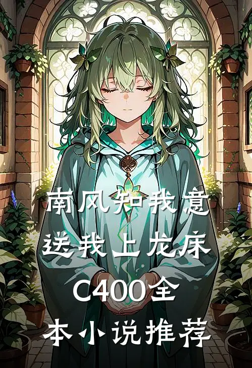 南风知我意，送我上龙床C400全本小说推荐
