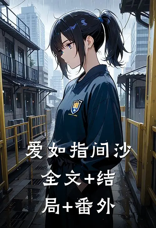 爱如指间沙全文+结局+番外
