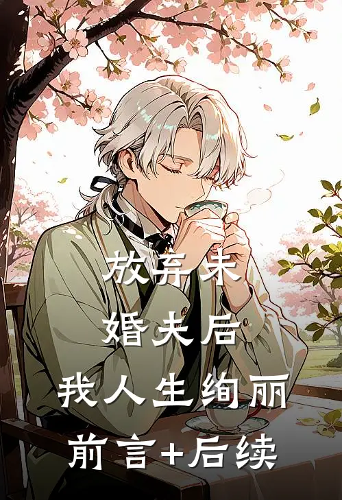 放弃未婚夫后，我人生绚丽前言+后续
