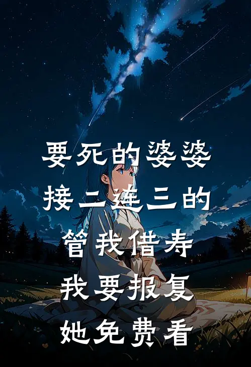要死的婆婆接二连三的管我借寿，我要报复她免费看