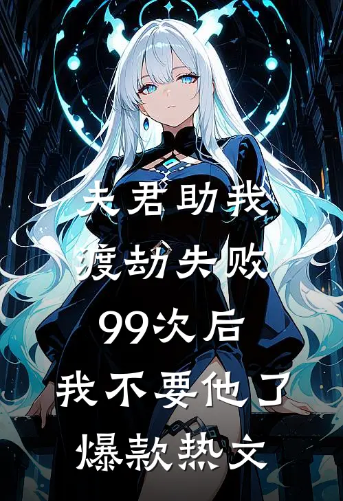 夫君助我渡劫失败99次后，我不要他了爆款热文