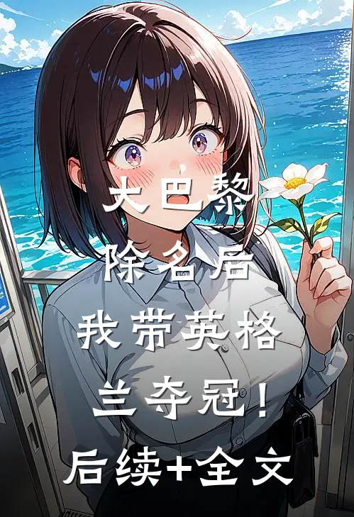 大巴黎除名后，我带英格兰夺冠！后续+全文