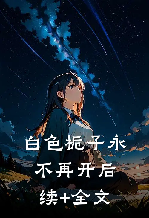 白色栀子永不再开后续+全文