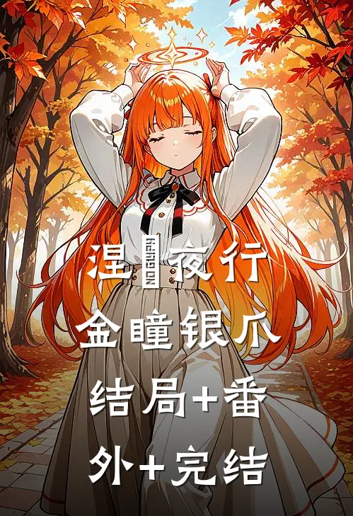 涅槃夜行金瞳银爪:结局+番外+完结