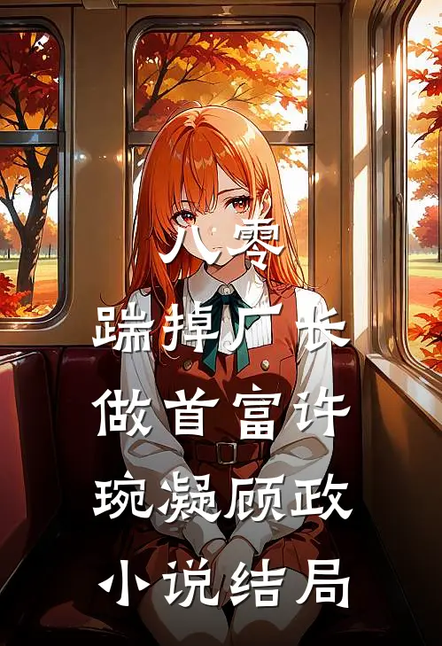 八零：踹掉厂长做首富许琬凝顾政小说结局