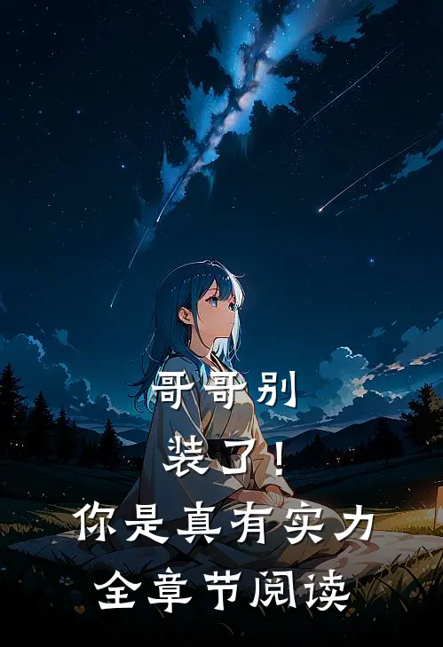 哥哥别装了！你是真有实力全章节阅读