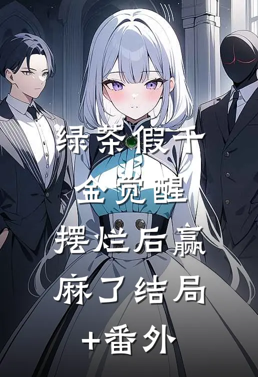 绿茶假千金觉醒，摆烂后赢麻了结局+番外
