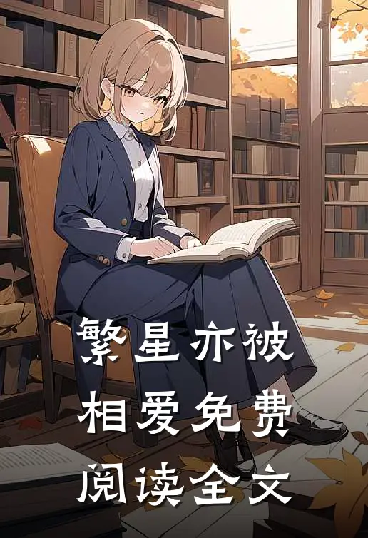 繁星亦被相爱免费阅读全文