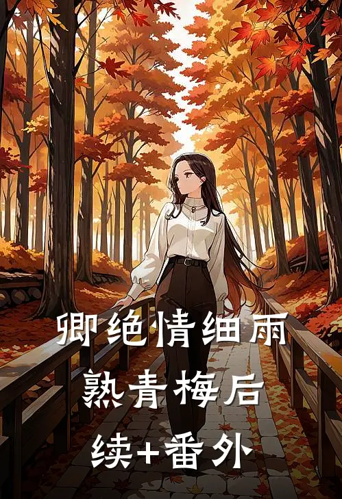 卿绝情细雨熟青梅后续+番外
