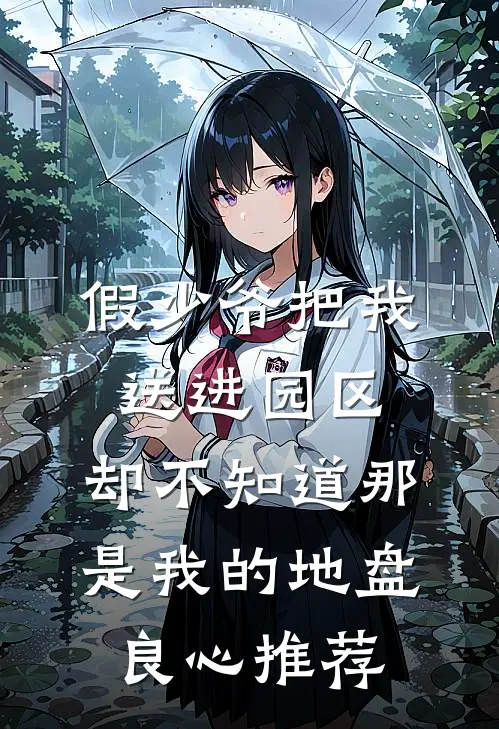 假少爷把我送进园区，却不知道那是我的地盘良心推荐