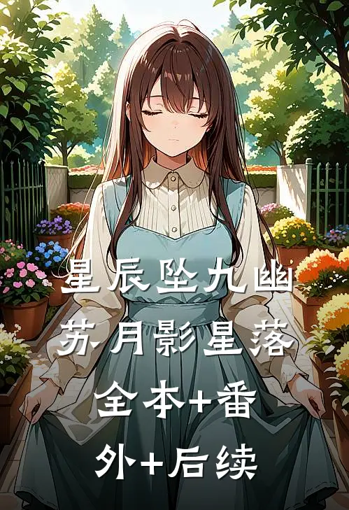 星辰坠九幽苏月影星落:全本+番外+后续