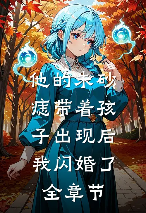 他的朱砂痣带着孩子出现后，我闪婚了全章节
