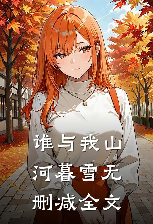 谁与我山河暮雪无删减全文