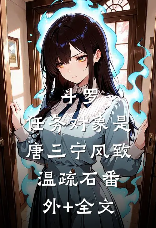 斗罗：任务对象是唐三宁风致温疏石(番外)+(全文)