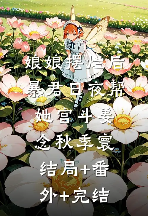 娘娘摆烂后，暴君日夜帮她宫斗姜念秋季寰结局+番外+完结