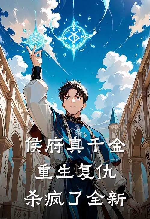 侯府真千金，重生复仇，杀疯了全新