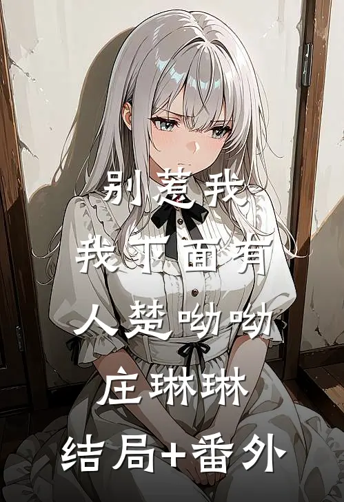 别惹我，我下面有人楚呦呦庄琳琳:结局+番外