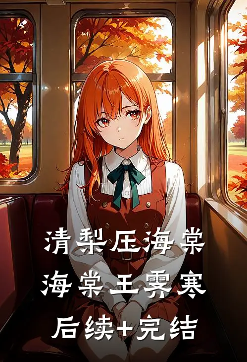清梨压海棠海棠王霁寒后续+完结
