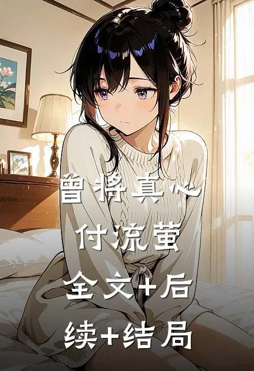 曾将真心付流萤:全文+后续+结局