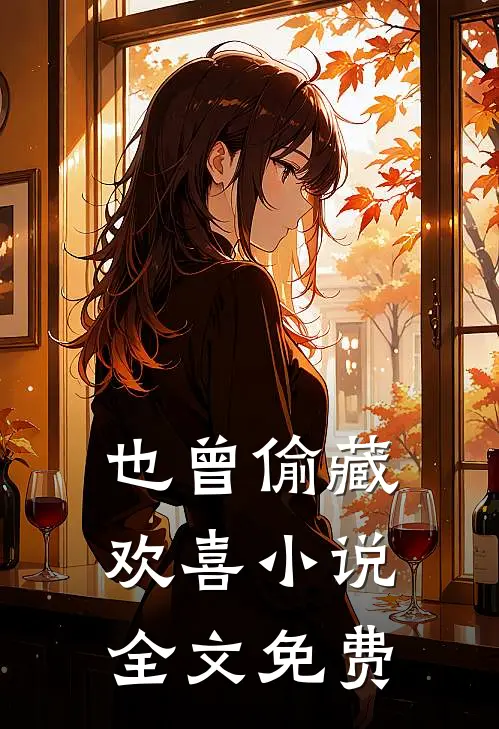 也曾偷藏欢喜小说全文免费