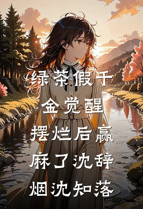 绿茶假千金觉醒，摆烂后赢麻了沈辞烟沈知落
