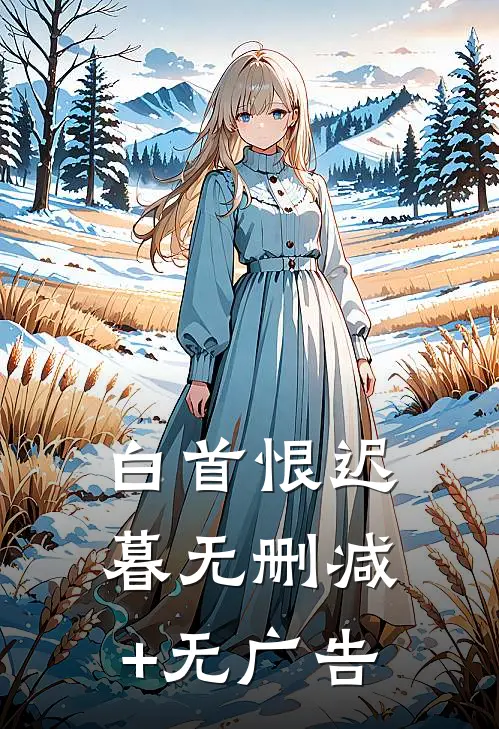 白首恨迟暮无删减+无广告