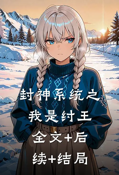 封神系统之我是纣王全文+后续+结局