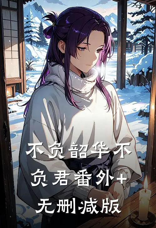 不负韶华不负君番外+无删减版