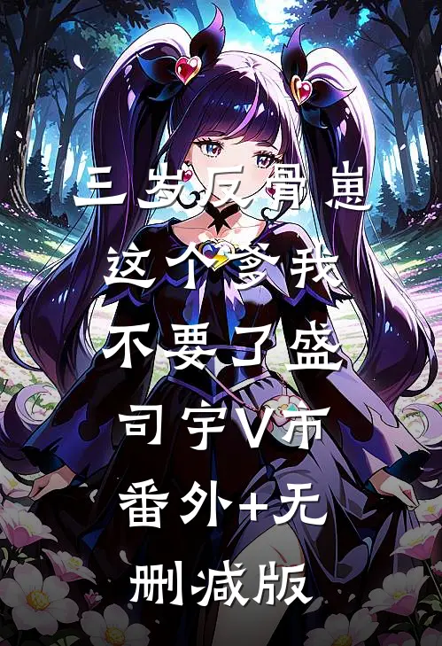 三岁反骨崽：这个爹我不要了盛司宇V市:番外+无删减版