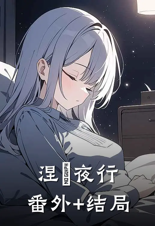 涅槃夜行:(番外)+(结局)