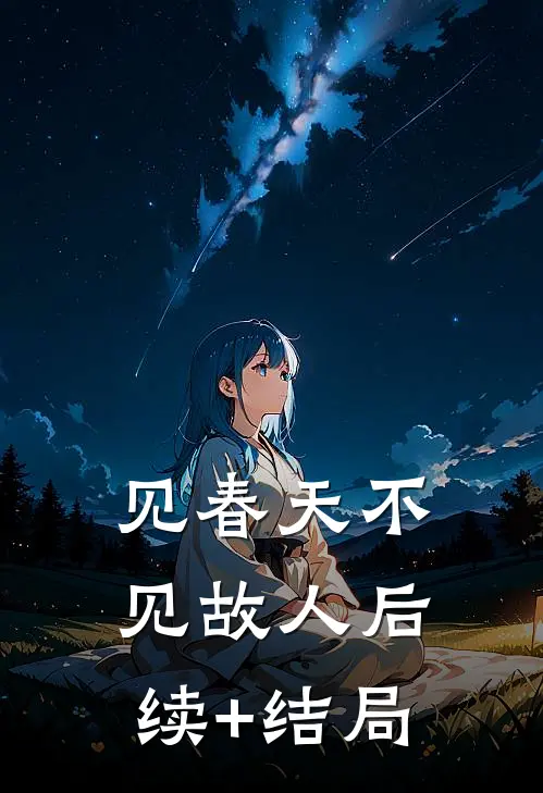 见春天不见故人后续+结局