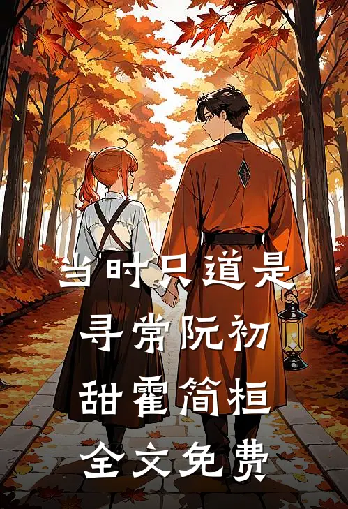 当时只道是寻常阮初甜霍简桓全文免费