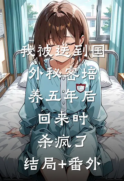 我被送到国外秘密培养五年后，回来时杀疯了:结局+番外