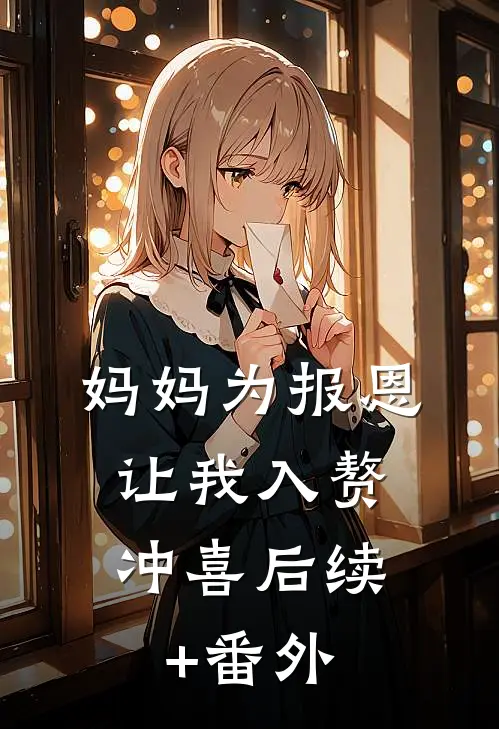 妈妈为报恩，让我入赘冲喜后续+番外