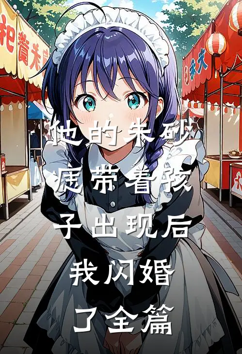 他的朱砂痣带着孩子出现后，我闪婚了全篇
