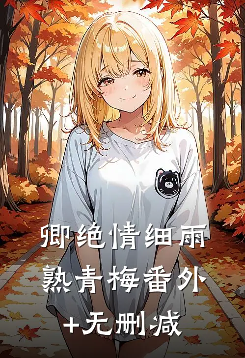 卿绝情细雨熟青梅番外+无删减