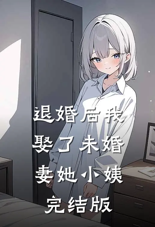 退婚后我娶了未婚妻她小姨完结版