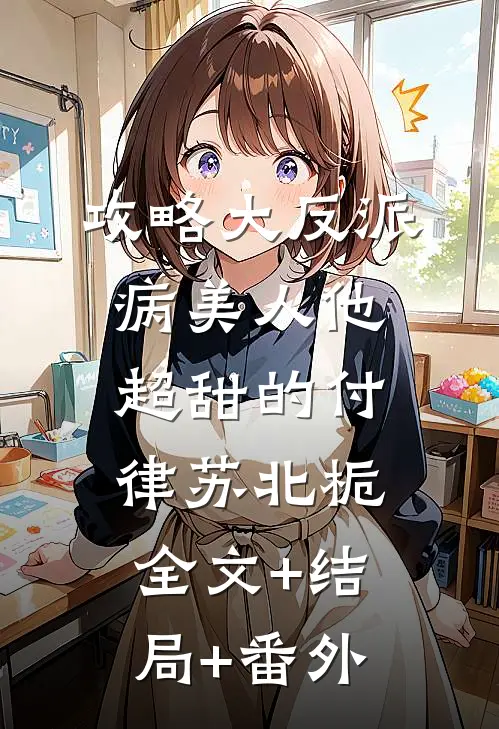 攻略大反派，病美人他超甜的付律苏北栀:全文+结局+番外