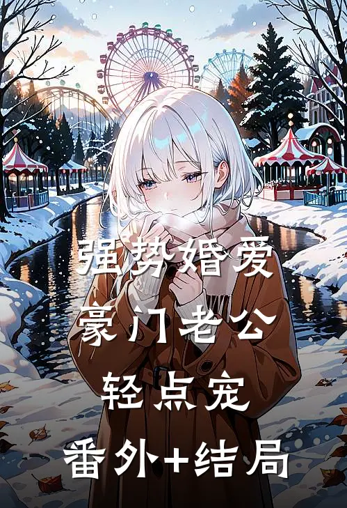 强势婚爱：豪门老公轻点宠:(番外)+(结局)