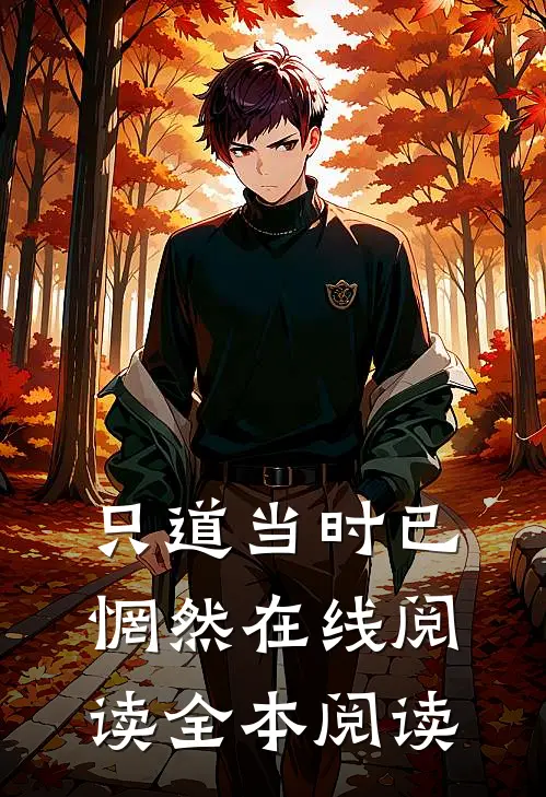 只道当时已惘然在线阅读全本阅读