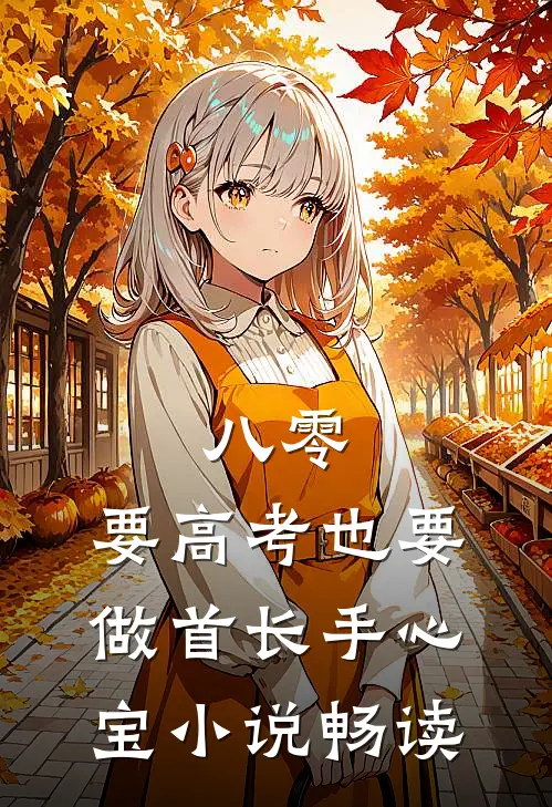 八零：要高考也要做首长手心宝小说畅读