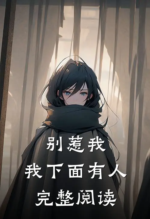别惹我，我下面有人完整阅读