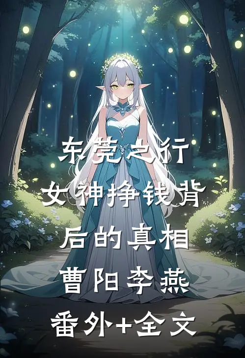 东莞之行：女神挣钱背后的真相曹阳李燕:(番外)+(全文)